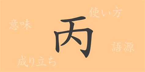 丙 meaning|丙 meaning